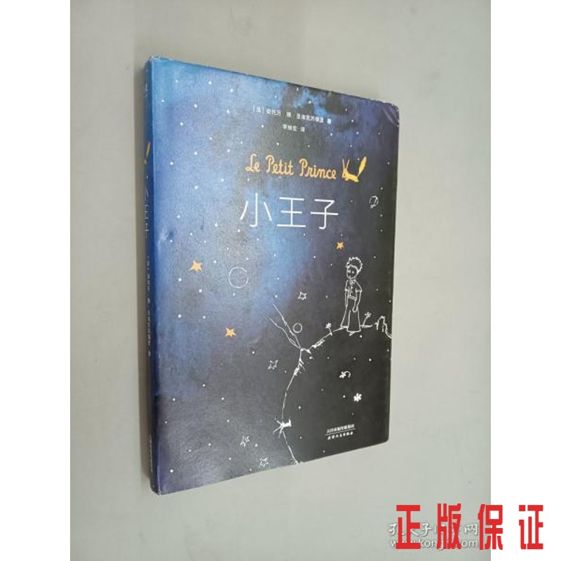 保证正版 可开发票！！小王子  硬精装.