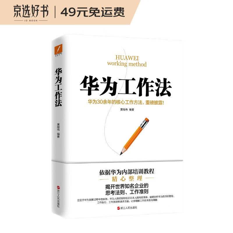 华为工作法(华为公司30余年来绝不外传的核心工作法)