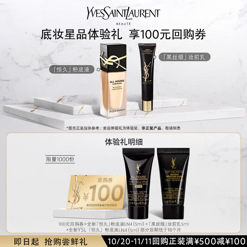 YSL圣罗兰底妆星品体验礼（全新恒久粉底液LN4+妆前乳）