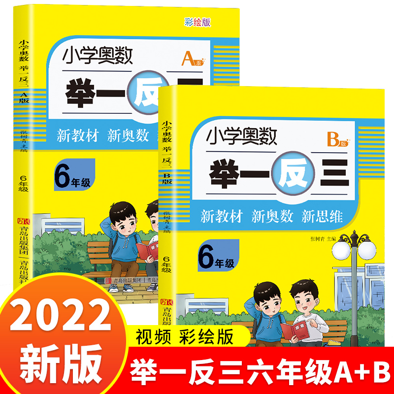 2022新版小学奥数举一反三一年级二三四五六年级上下册数学AB版人教版小学数学思维专项训练同步讲解练习册小学数学同步培优教材书 六年级-A版+B版【2册】