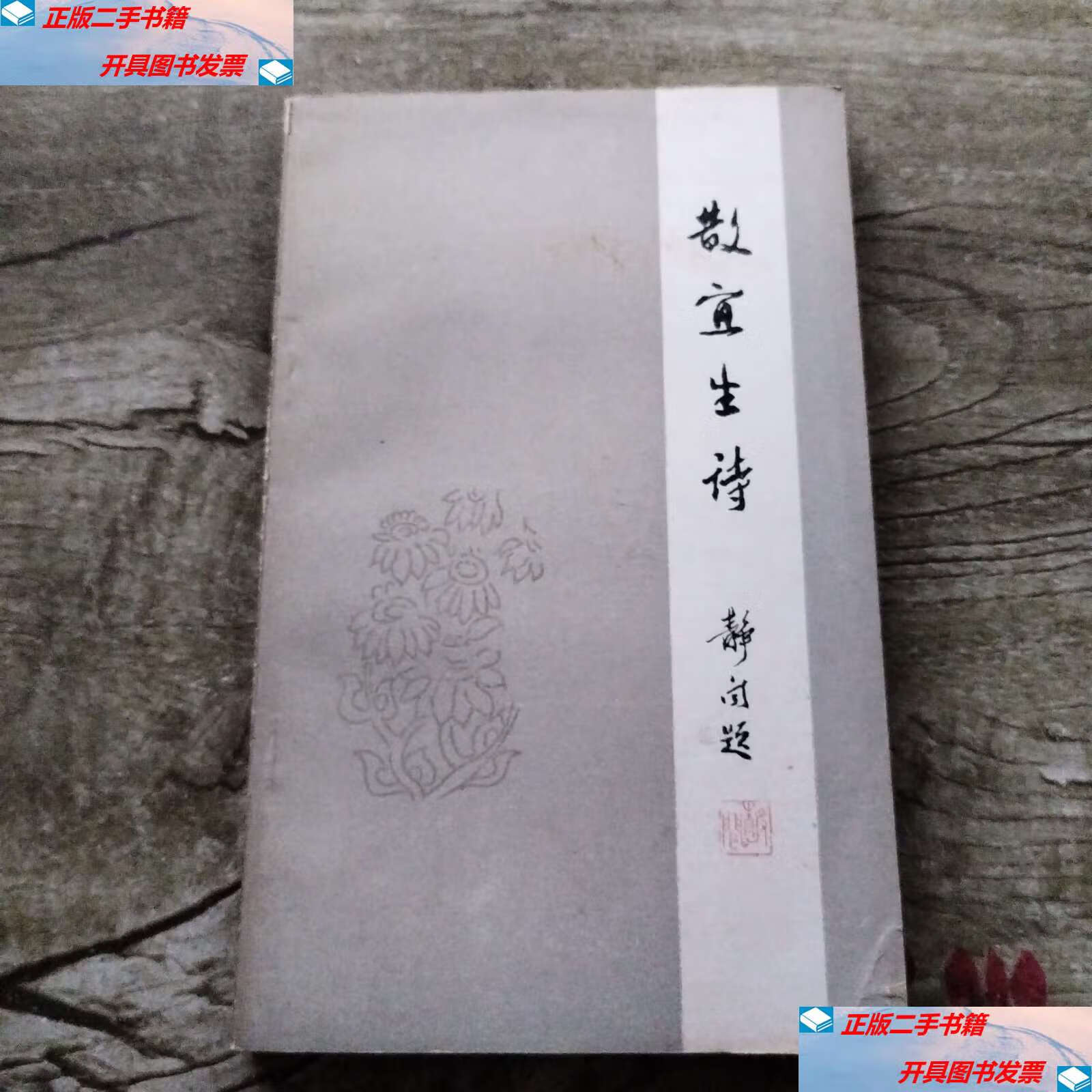 【二手9成新】散宜生诗 /不详 人民文学