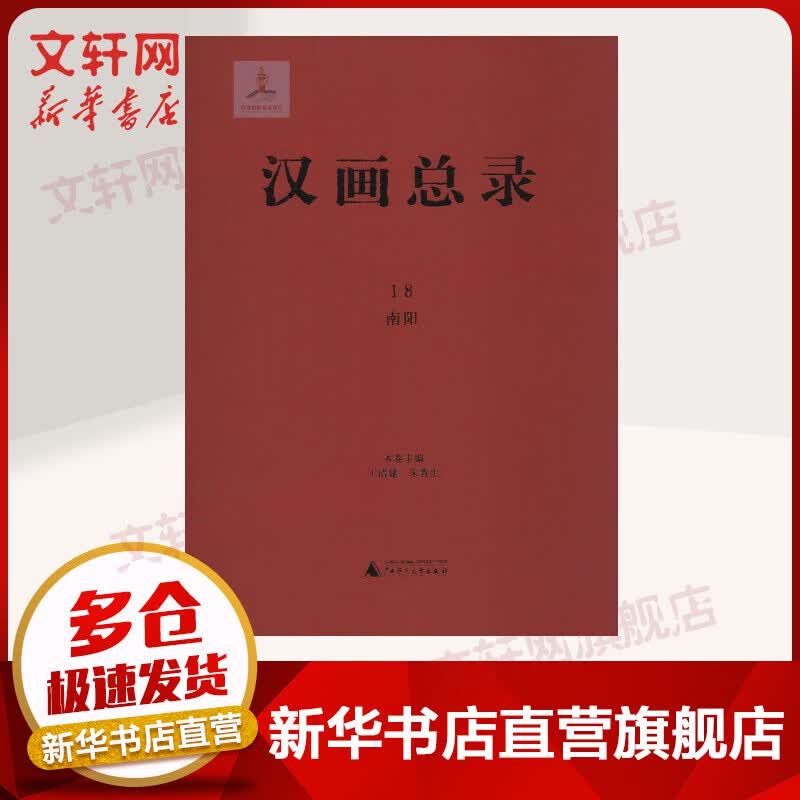 汉画总录(18)南阳