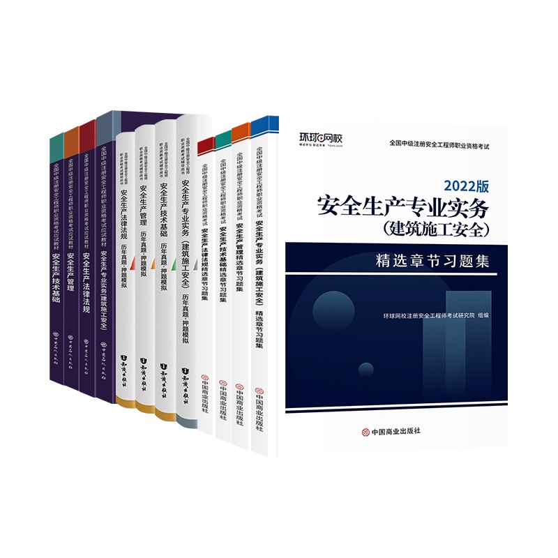 备考注册安全工程师2022教材 中级注册安全工程师2022年环球网校教材+真题+习题集 建筑施工全科全套12本