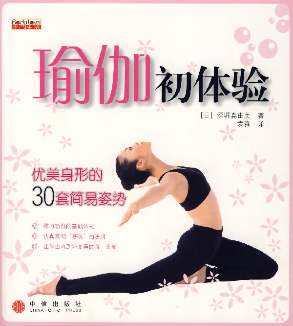 瑜伽初体验:优美身形的30套简易姿势【正版图书】