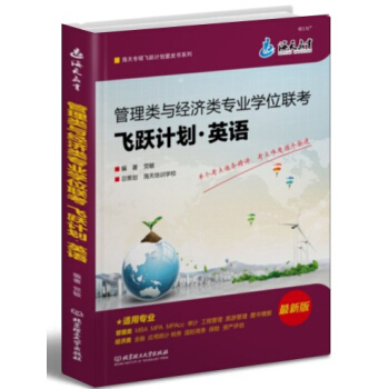 2014管理类与经济类专业学位联考:飞跃计划·英语【正版图书】