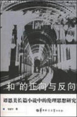 "和"的正向与反向:谭恩美长篇小说中的伦理思想研究 邹建军著 华中