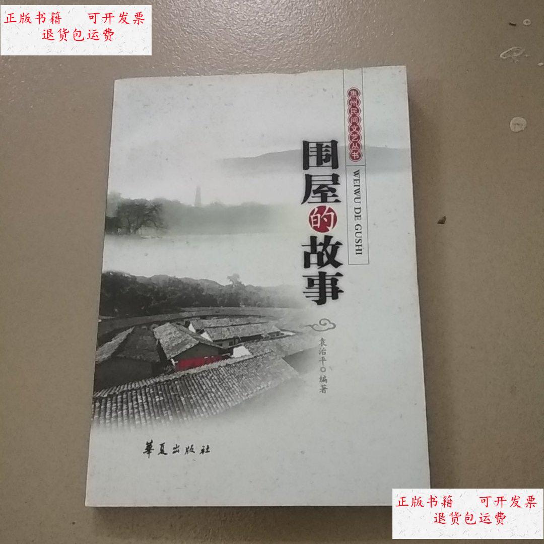 围屋的故事 /袁治平 华夏