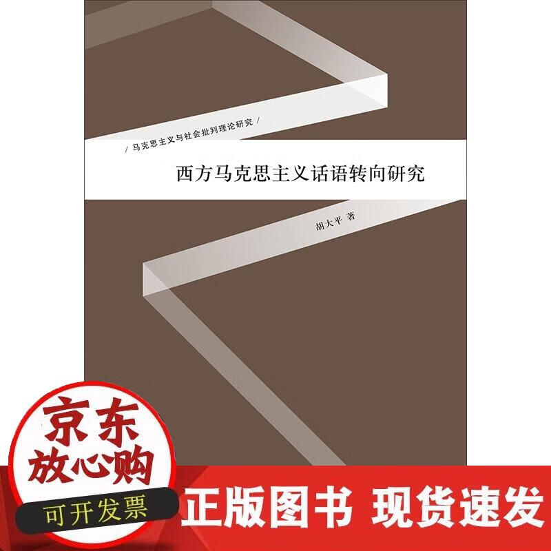 西方马克思主义话语转向研究