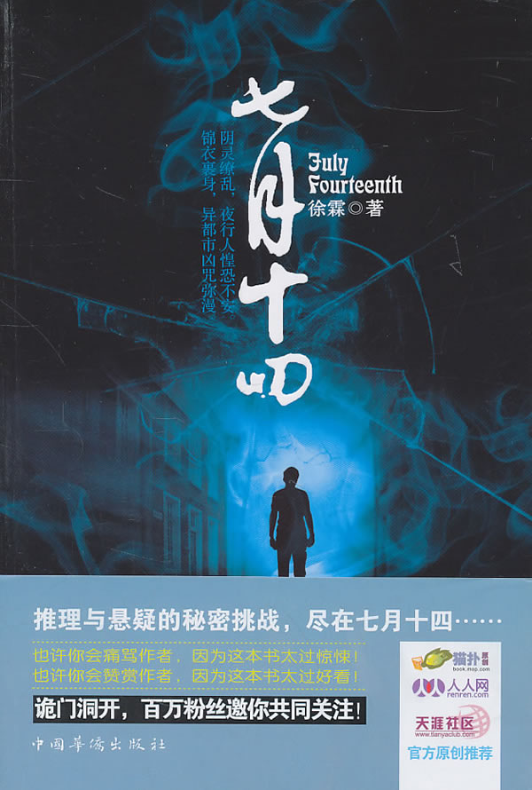 七月十四(诡门大开，惊悚指数)【正版图书】