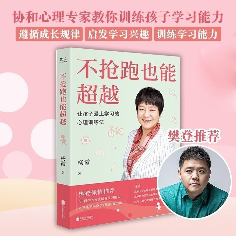 不抢跑也能超越 杨霞 ：让孩子爱上学习的心理训练法正面管教帮助孩子学习家教图书 不抢跑也能超越