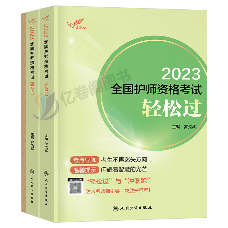 护师轻松过随身记冲刺跑备考2024人卫版初级资格考试护理学师历年真题库试卷教材书丁震单科军医雪狐狸模拟试