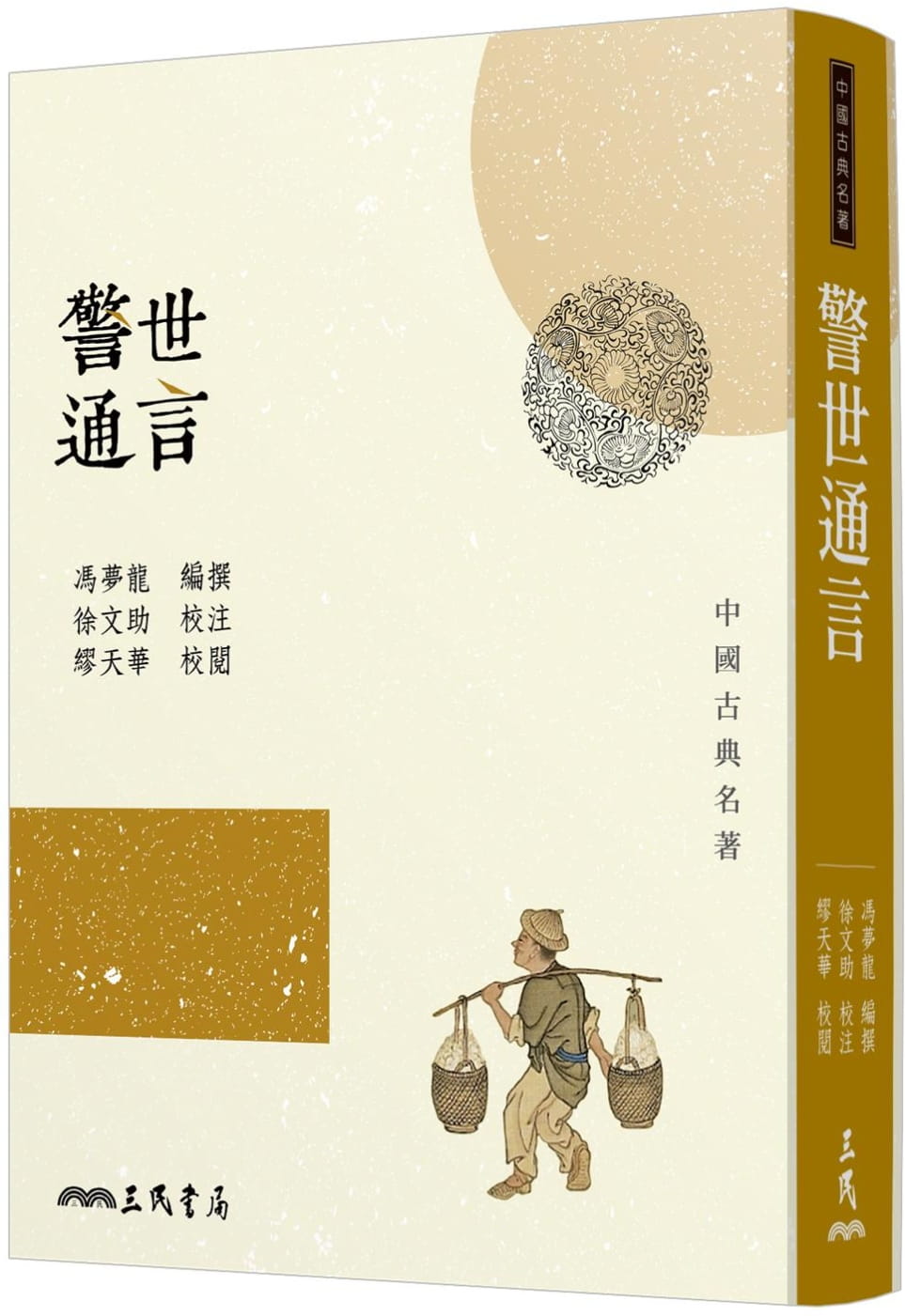 预售 冯梦龙 警世通言(三版) 三民 原版进口书
