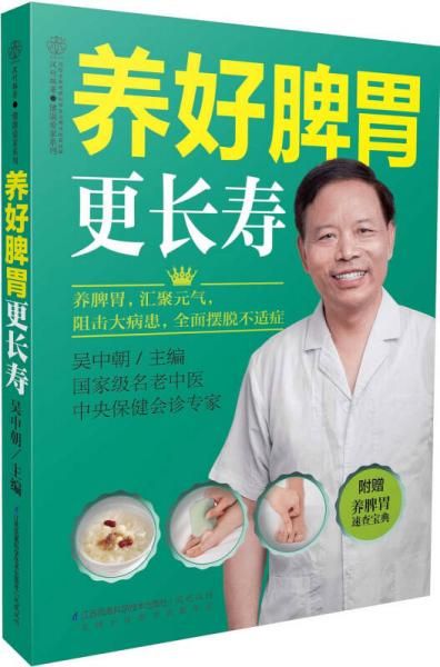 养好脾胃更长寿