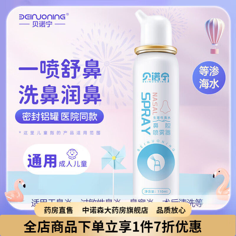 貝諾寧（BEINUONING）生理鹽水噴霧 兒童鼻炎噴霧嬰兒鼻竇炎海鹽水洗鼻器 110ml【兒童款】店鋪