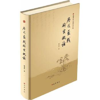 历代苏轼研究概论 曾枣庄 著 曾枣庄著作 四川巴蜀书社有限公司 9787553108940
