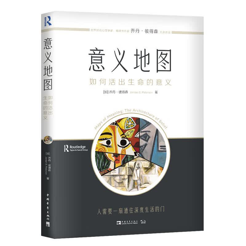 意义地图:如何活出生命的意义 (加)乔丹·彼得森 著 中信书店