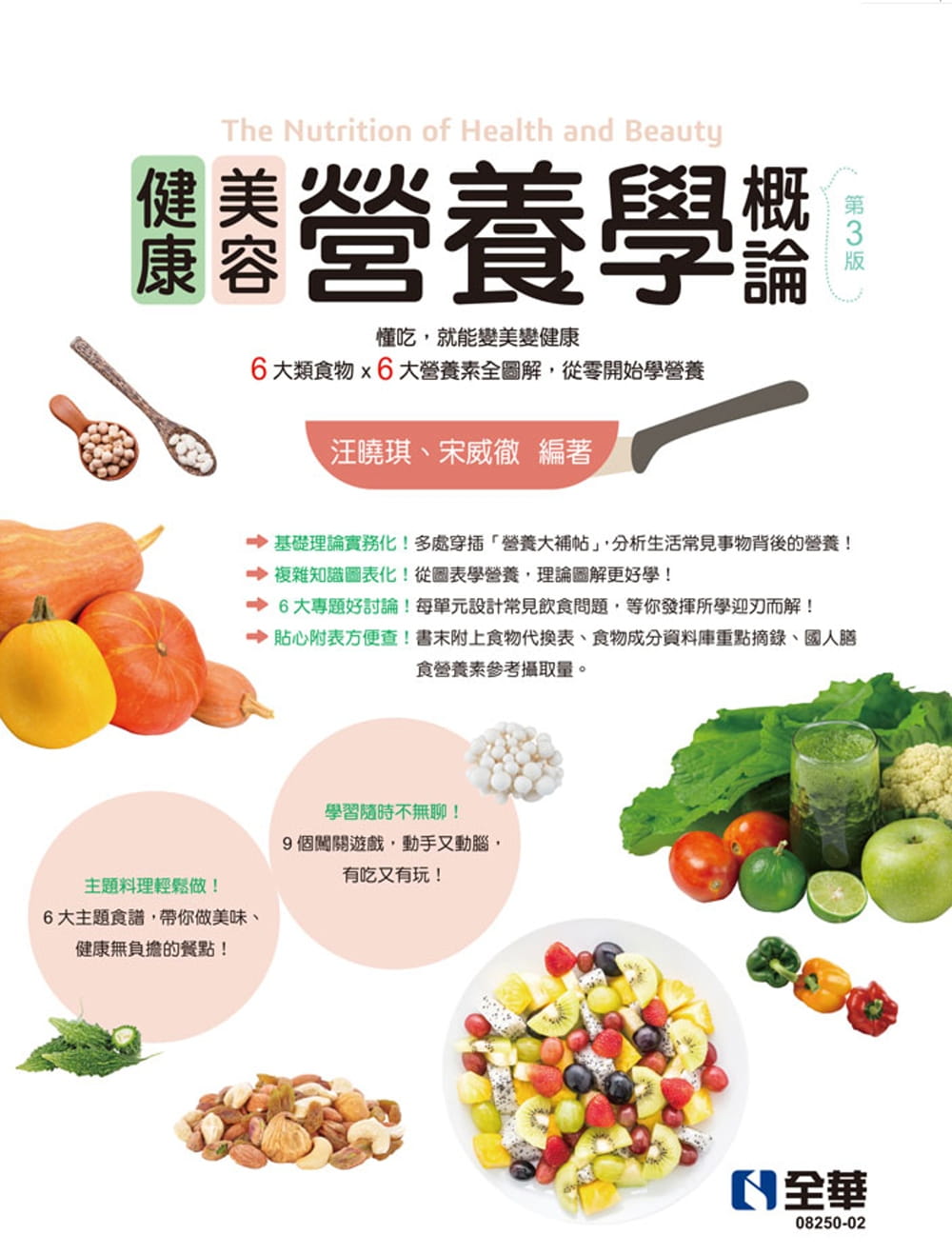 预售 汪晓琪 营养学概论－美容与健康(第三版) 全华图书