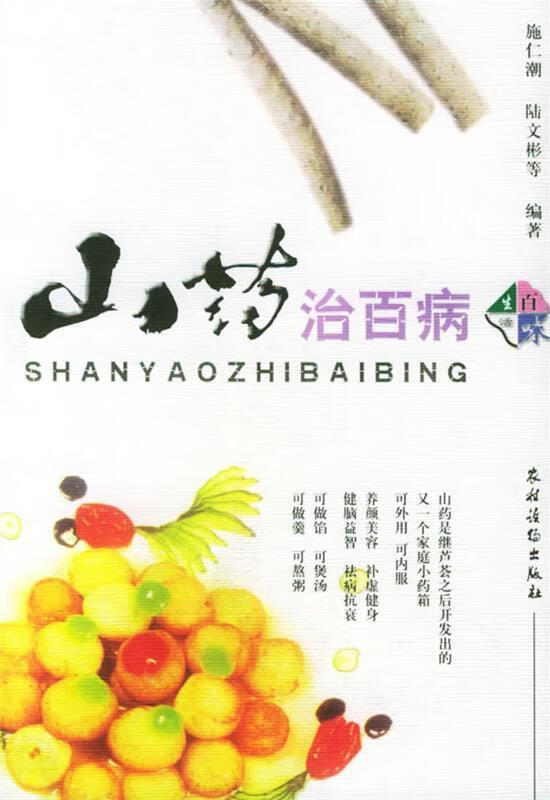 【新华书店 送货上门】生活百味:山药治百病