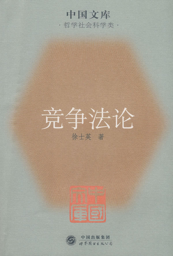 竞争 徐士英