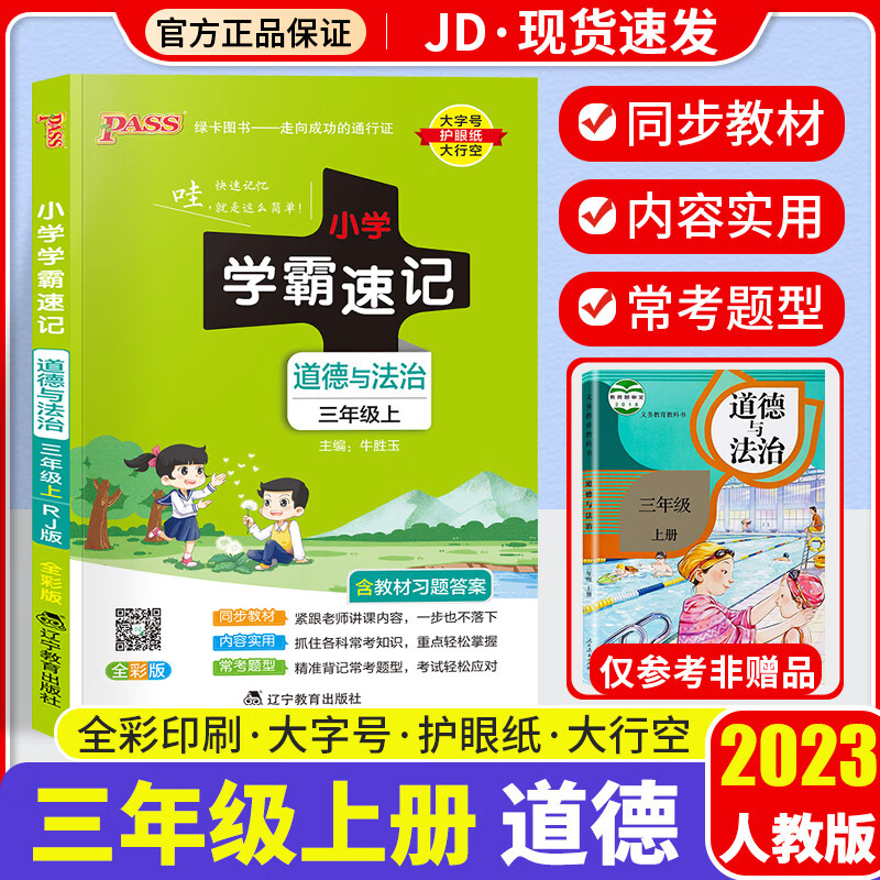 【科目自选】2023小学学霸速记三年级上册人教版教材同步训练解读练习题册辅导资料书 【二年级上】道德与法治 人教版