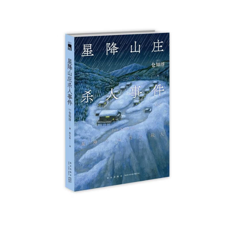 星降山庄杀人事件