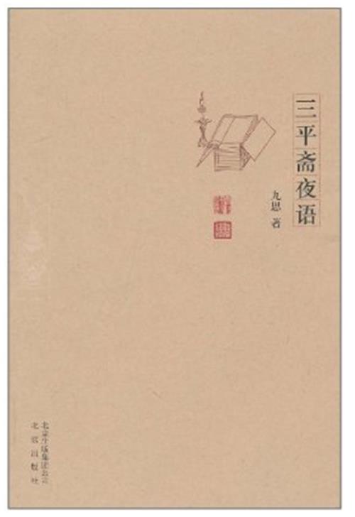 三平斋夜语 九思【正版书】