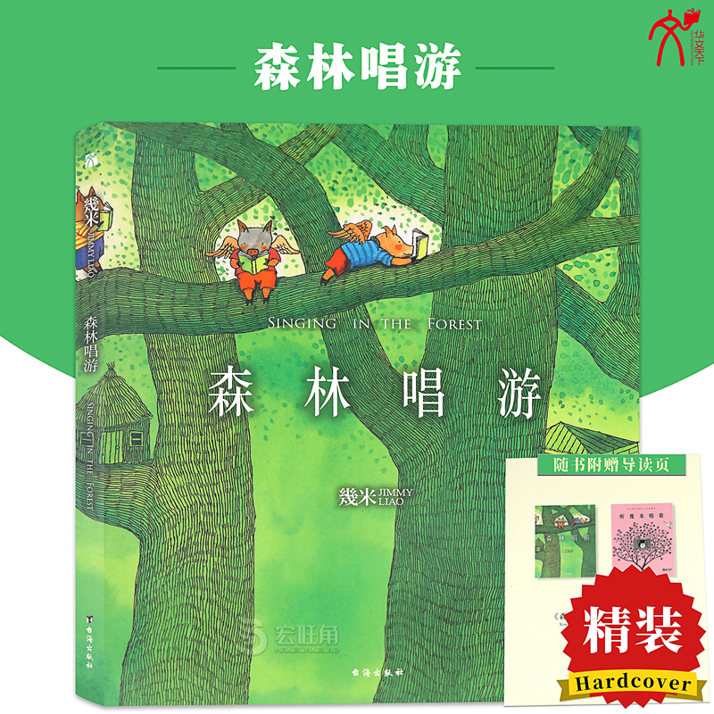 正版 sen林唱游（精装）几米漫画系列 幾米创作绘本漫画书籍 几米系列绘本漫画书经典畅销故事书 幾米