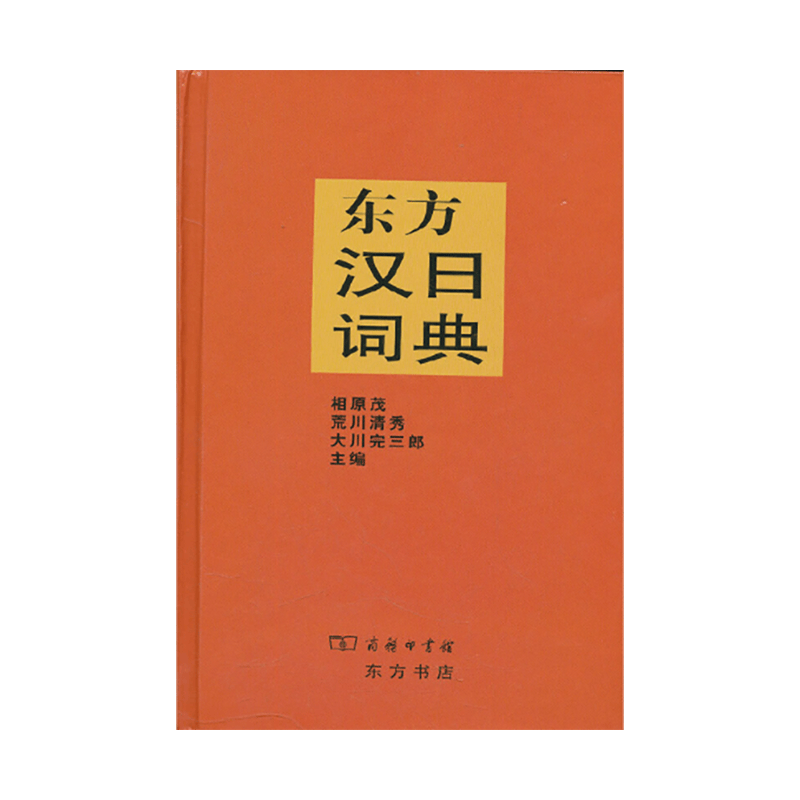 东方汉日词典