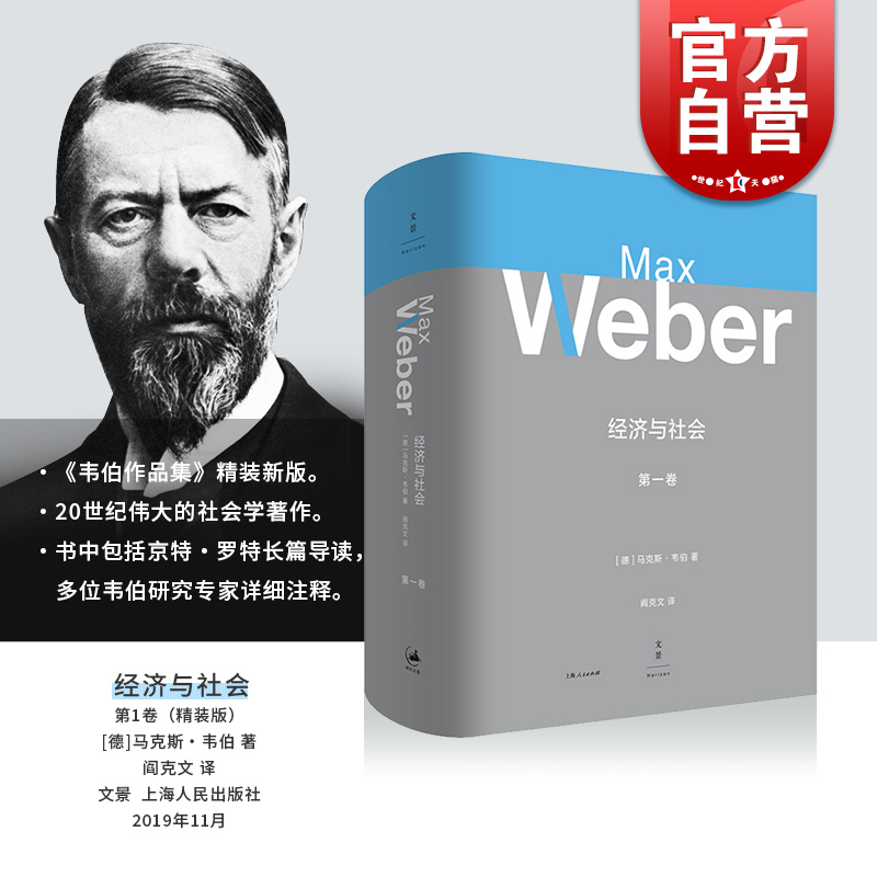 经济与社会(第1卷) 马克斯韦伯 著 20世纪伟大的社会学专著 京特罗特