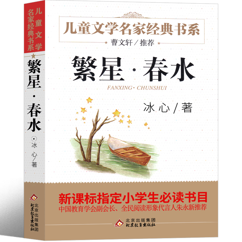 北京教育出版社 繁星春水正版原著冰心人民学生文学七年级正版初中四