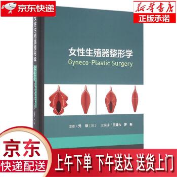 【新华正版畅销图书】女性生殖器整形学 王建六,罗新 人民卫生出版社怎么看?