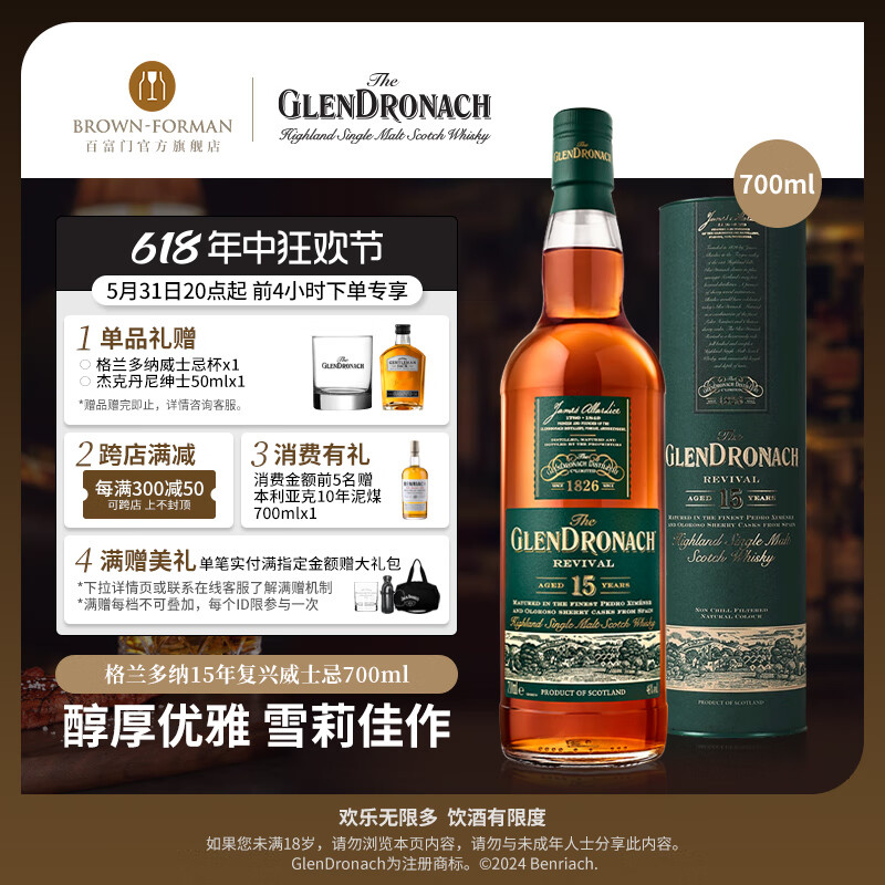 格兰多纳（GLENDRONACH）15年复兴单一麦芽威士忌原装进口洋酒雪莉桶700ml 15年单一麦芽700ml