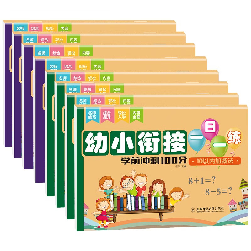 小红帆幼小衔接一日一练10册10、20、50、100以内加减法拼音汉子专项练习教材学前班一年级综合练习册