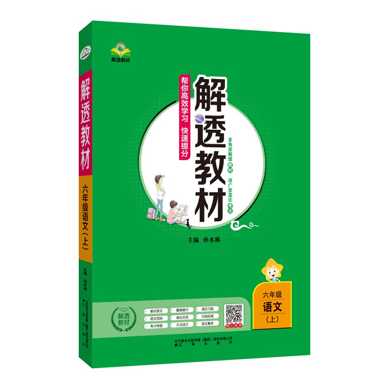 小学解透教材 六年级语文上2021秋 上册