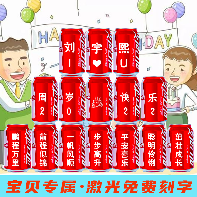 可口可乐可乐定制易拉罐diy刻字十二岁孩子宝宝百天周岁生日创意礼物