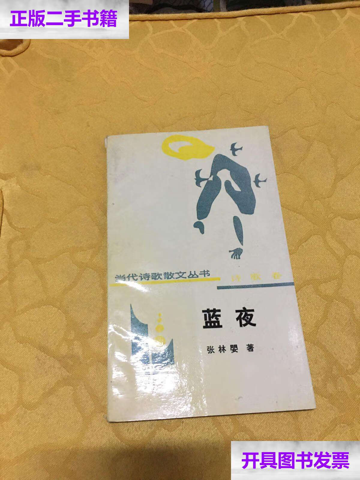 【二手9成新】蓝夜:张林婴 /张林婴 花山文艺