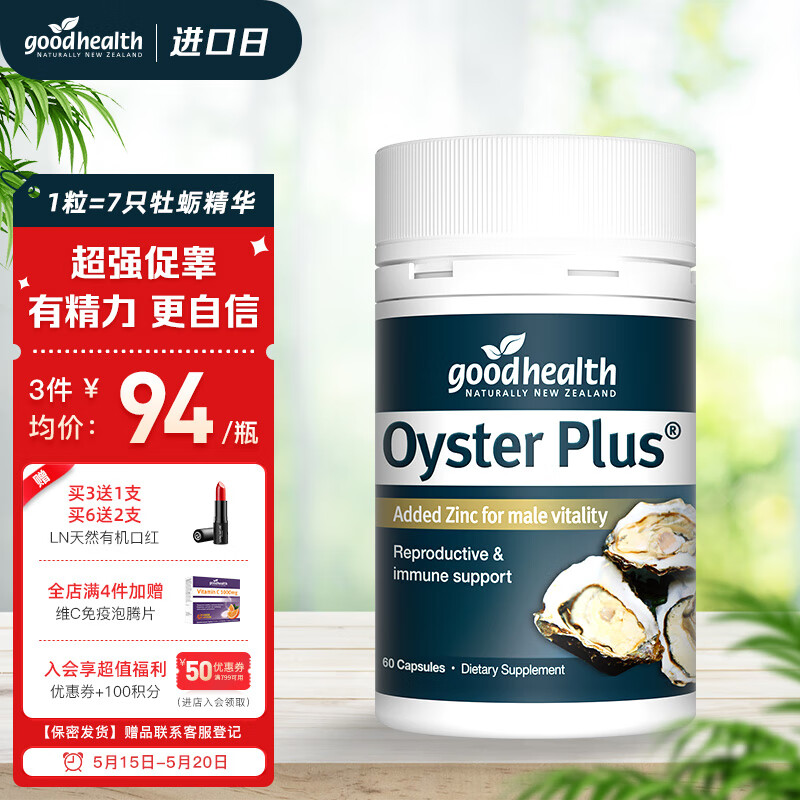 goodhealth好健康牡蛎精华牡蛎肽片生蚝精促睾丸酮素男性补锌肾保健品精氨酸无玛咖60粒