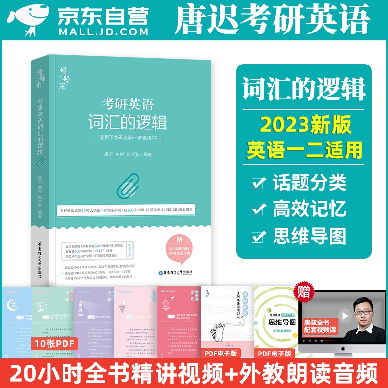 【单本包邮】词汇的逻辑2024 唐迟考研英语一二单词 可搭配词汇闪过单词红宝书恋练有词句句真研肖秀荣考研政治张剑黄皮书