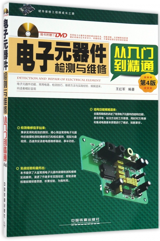 电子元器件检测与维修从入门到精通(附光盘第4版)