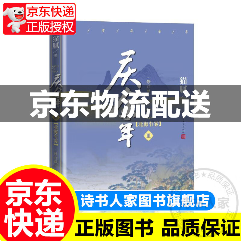 正版 庆余年北海有雾(第三卷修订版) 猫腻 著 人民文学出版社