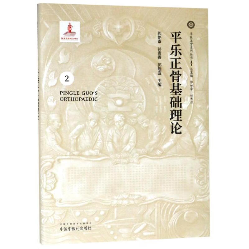 平乐正骨基础理论
