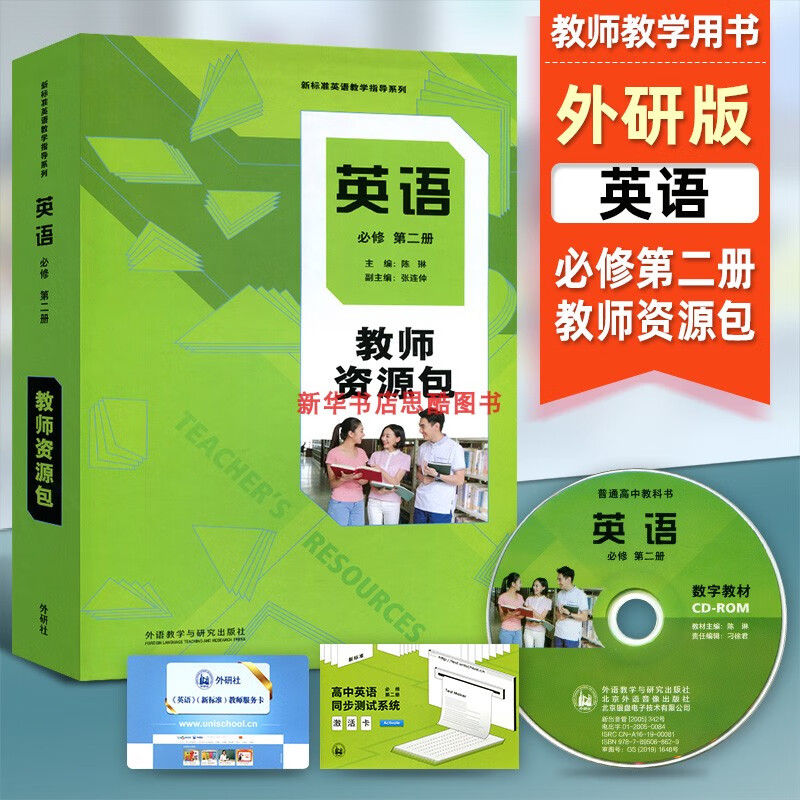 新华书店正版普通高中英语必修2第二册教师资源包外研版英语必修2教师教学用书外研版资源包教参教案外语教 英语