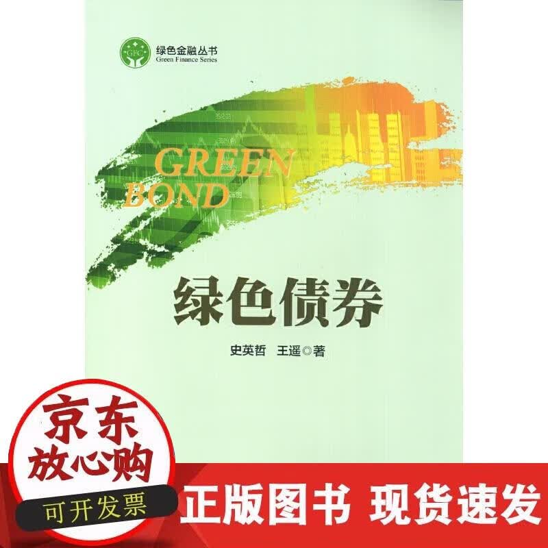 【正版现货】绿色债券