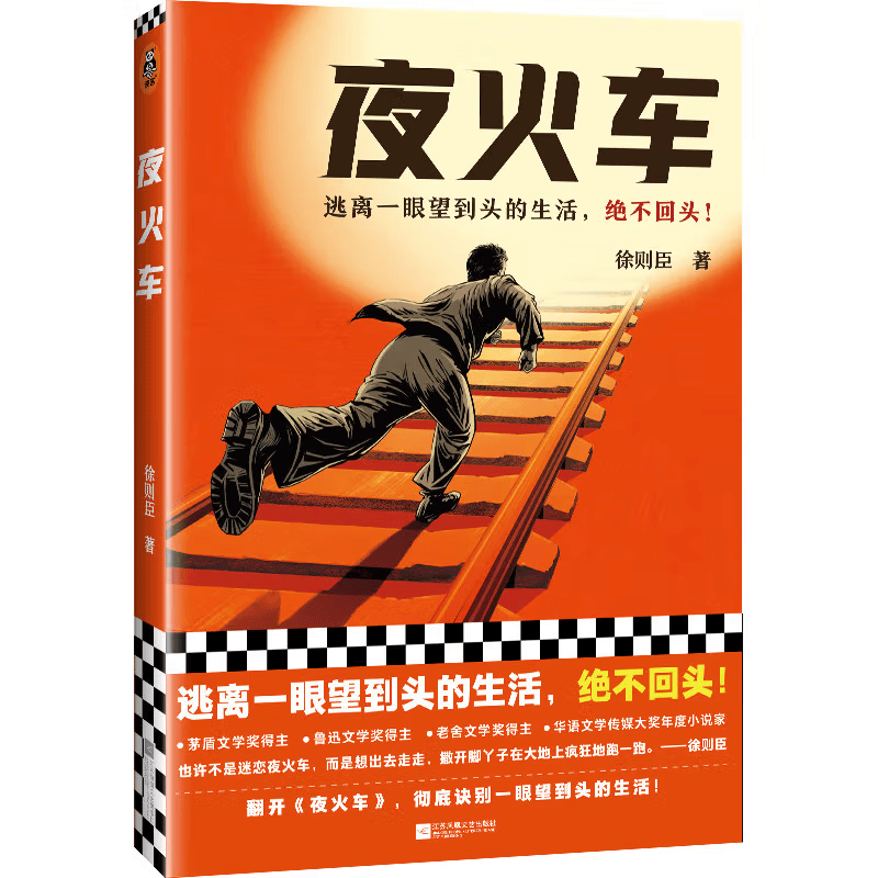 夜火车（逃离一眼望到头的生活，绝不回头！茅盾文学奖得主徐则臣长篇力作）