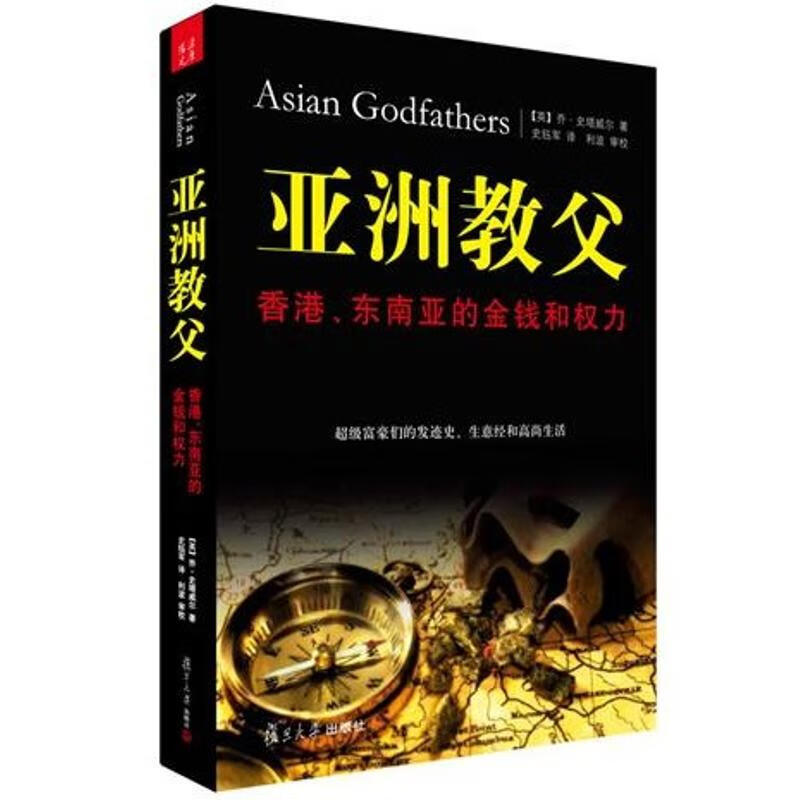 亚洲教父:香港.东南亚的金钱和权力