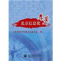 北京信息化年鉴(2012)