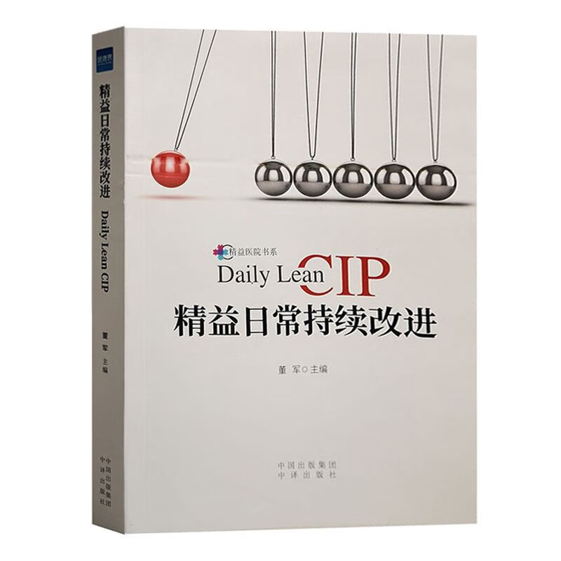 精益日常持续改进 董军CIP看板及质量改