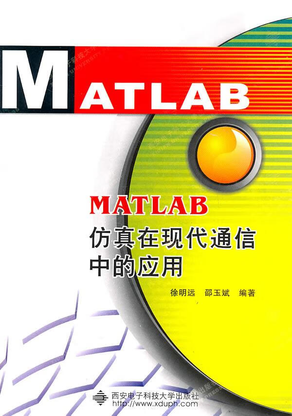 MATLAB仿真在现代通信中的应用【正版】