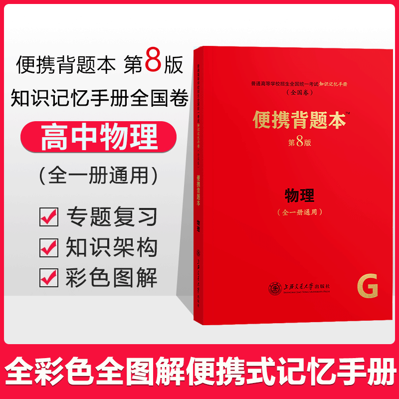【便携背题本】第9版新高考版全国卷第8版高中语文数学英语物理生物化学政治历史地理复习辅导书知识记忆手册全套 物理【全国卷第8版】