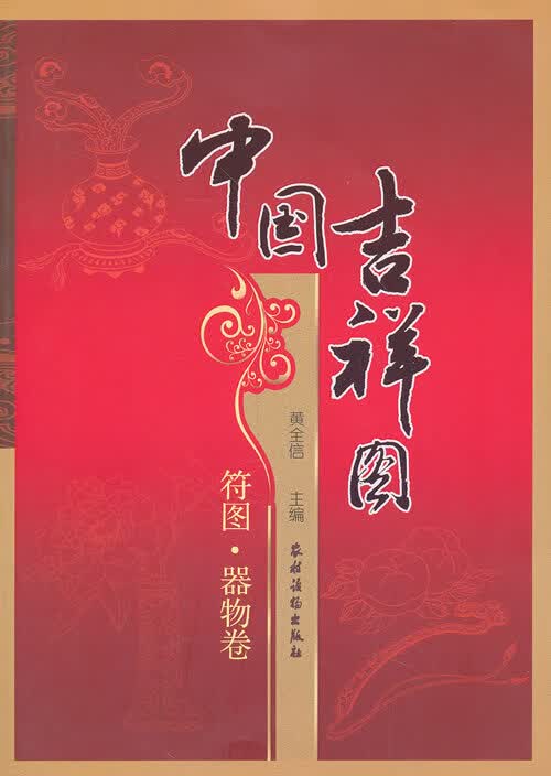 中国吉祥图 符图 器物卷【正版图书】